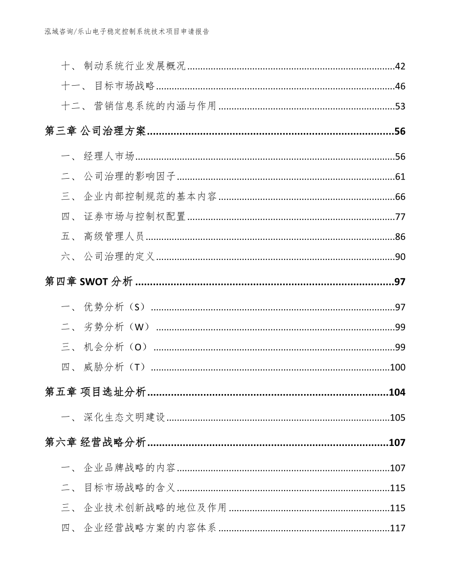 乐山电子稳定控制系统技术项目申请报告模板范本_第2页