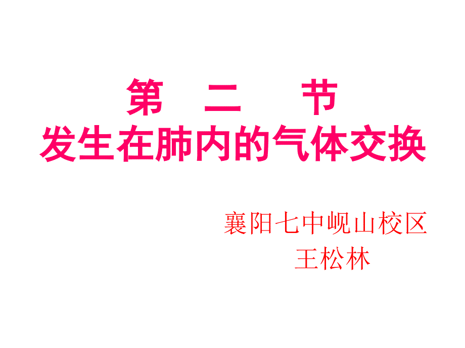 第二节发生在肺内的气体交换_第1页