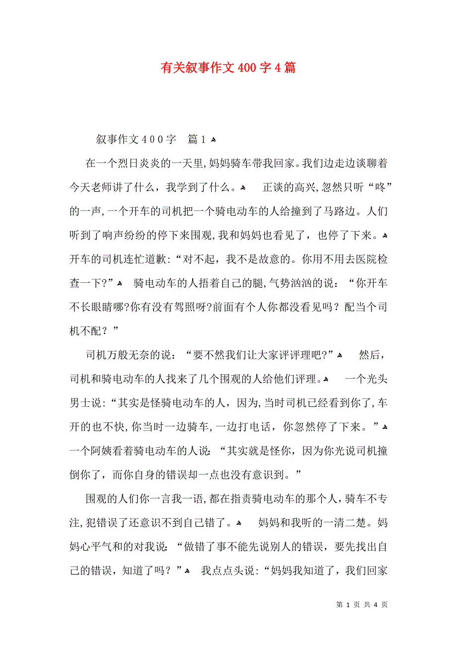 有关叙事作文400字4篇_第1页