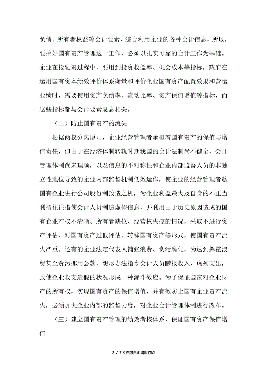 会计在国有资产管理中的应用探讨_第2页