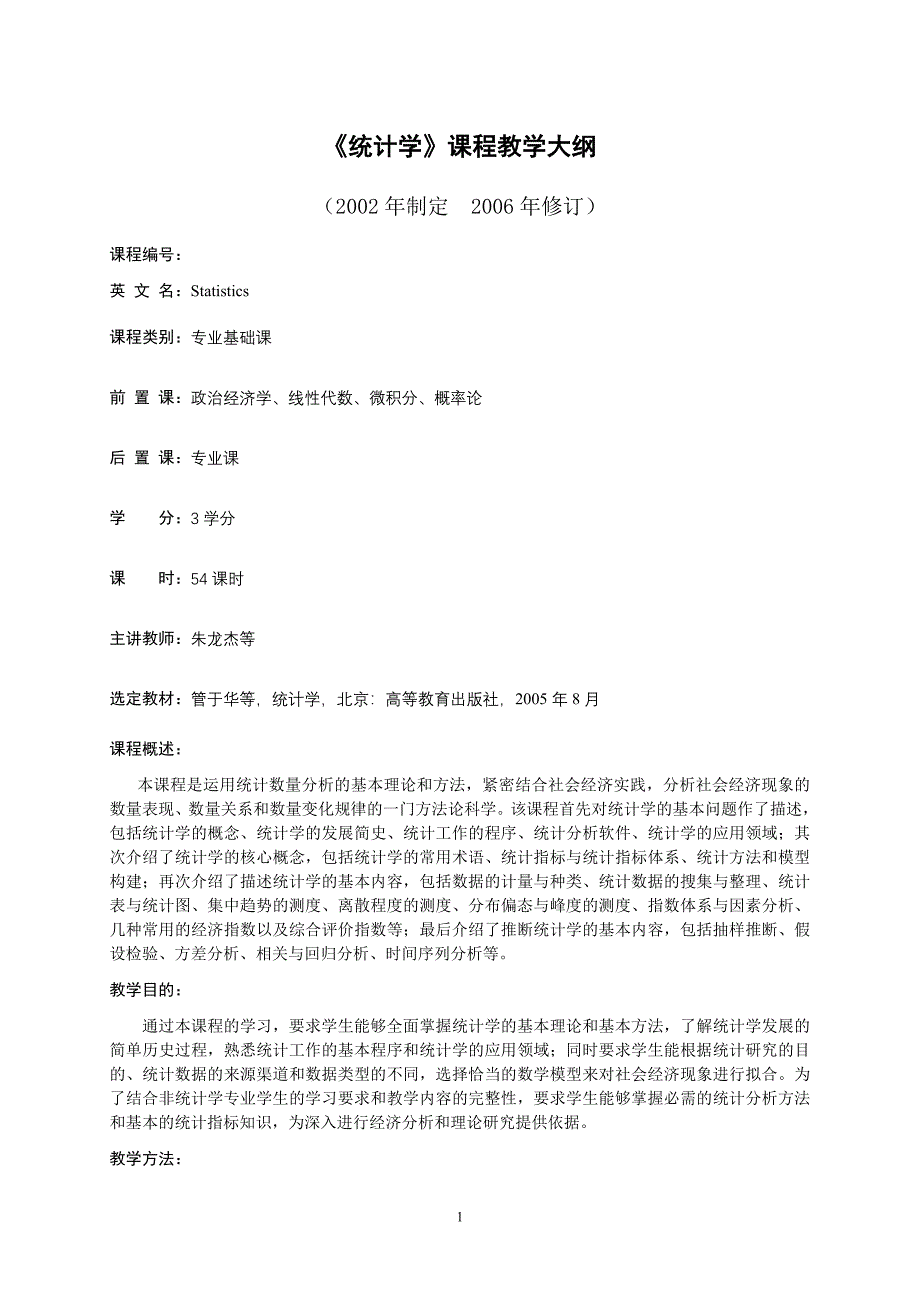 统计学课程教学大纲_第1页