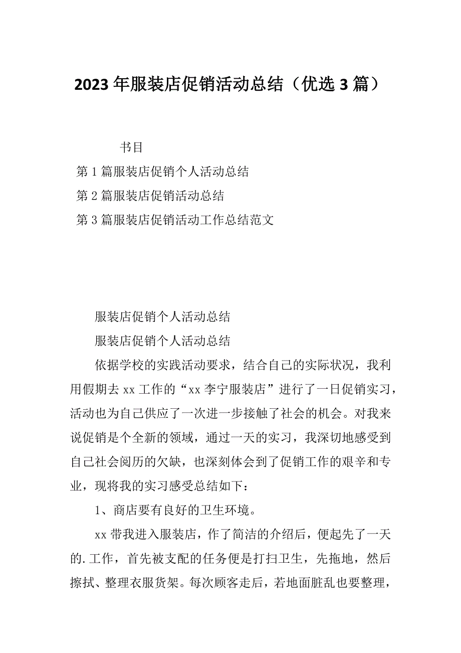 2023年服装店促销活动总结（优选3篇）_第1页