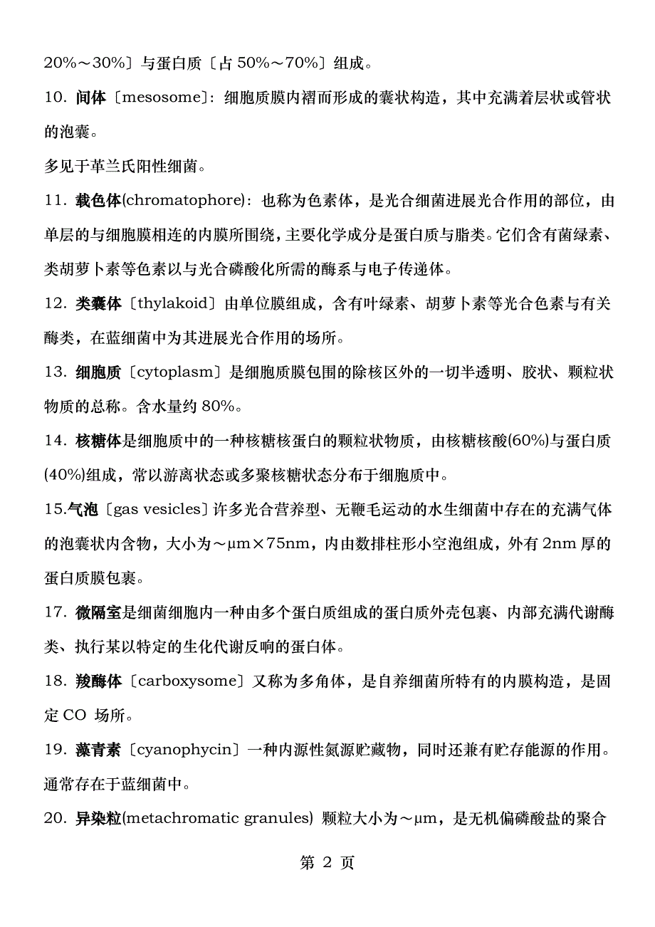 食品微生物期末考试试题_第2页