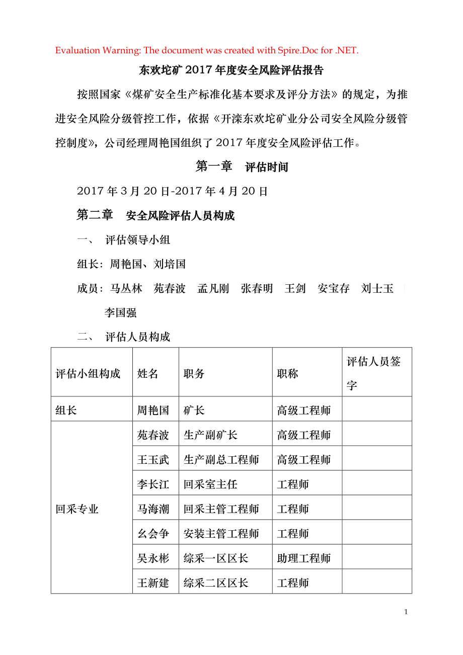 东欢坨矿2017年度安全风险评估报告_第1页