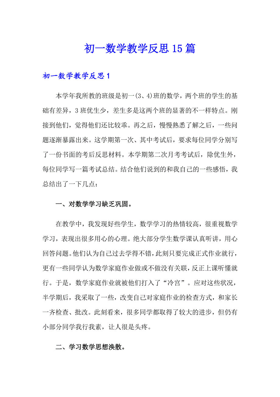 初一数学教学反思15篇_第1页