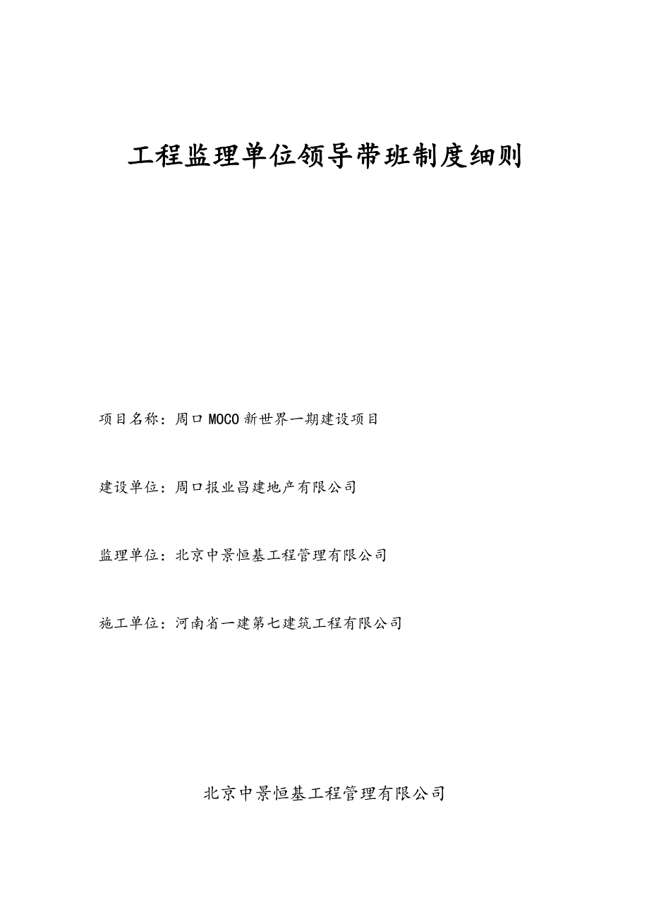 项目工程监理单位领导带班制度细则_第1页