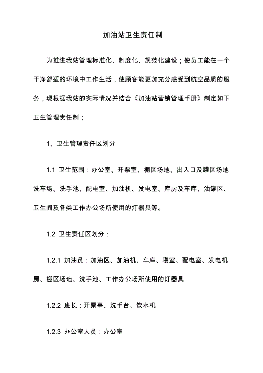 加油站卫生责任制_第1页