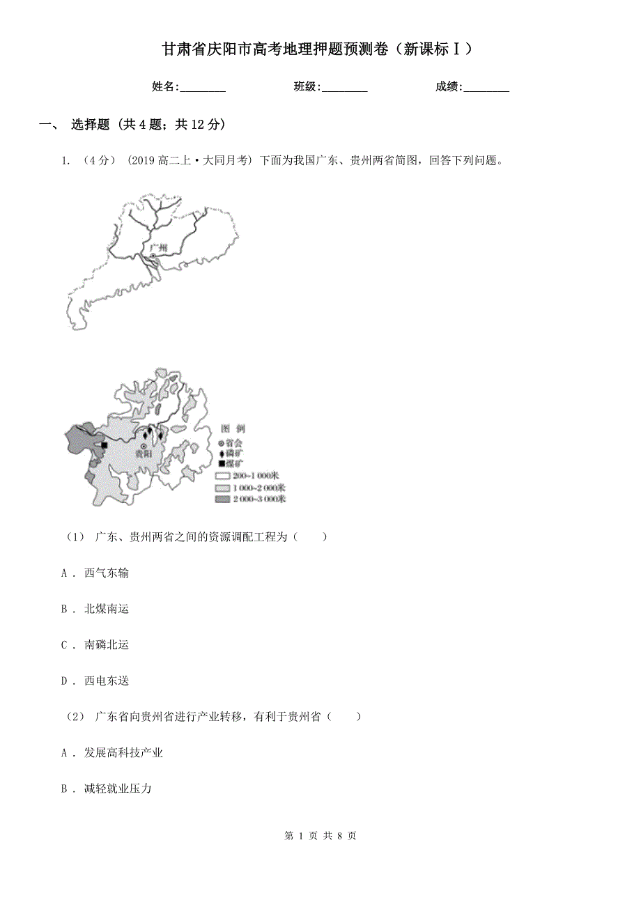 甘肃省庆阳市高考地理押题预测卷（新课标Ⅰ）_第1页