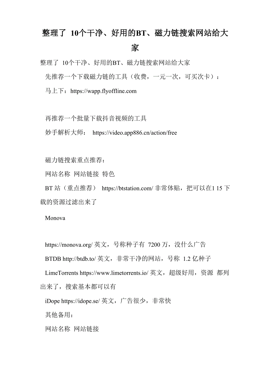 整理了10个干净、好用的BT、磁力链搜索网站给大家_第1页