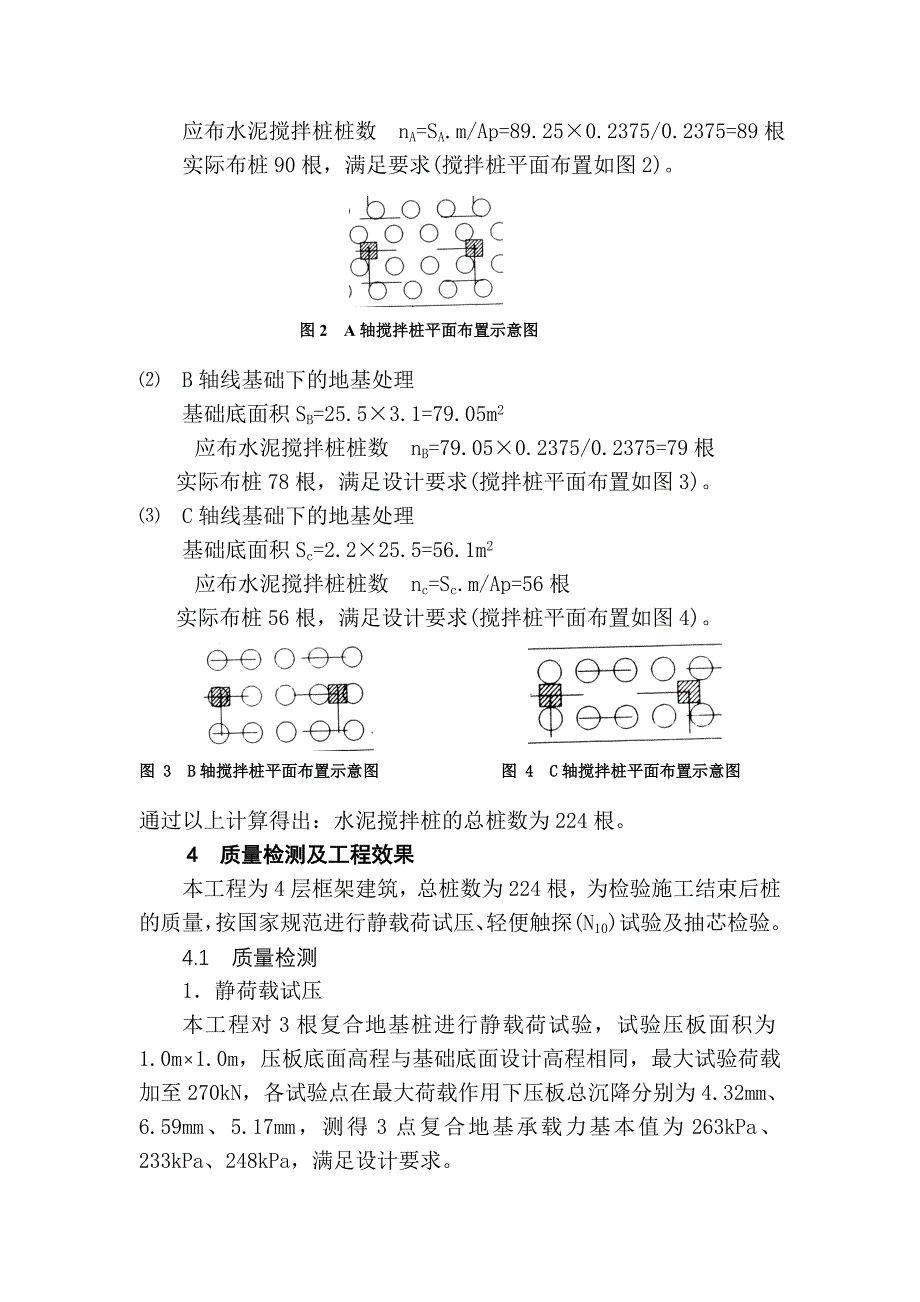 水泥搅拌桩复合地基在多层建筑基础地基加固中的应用.doc_第4页