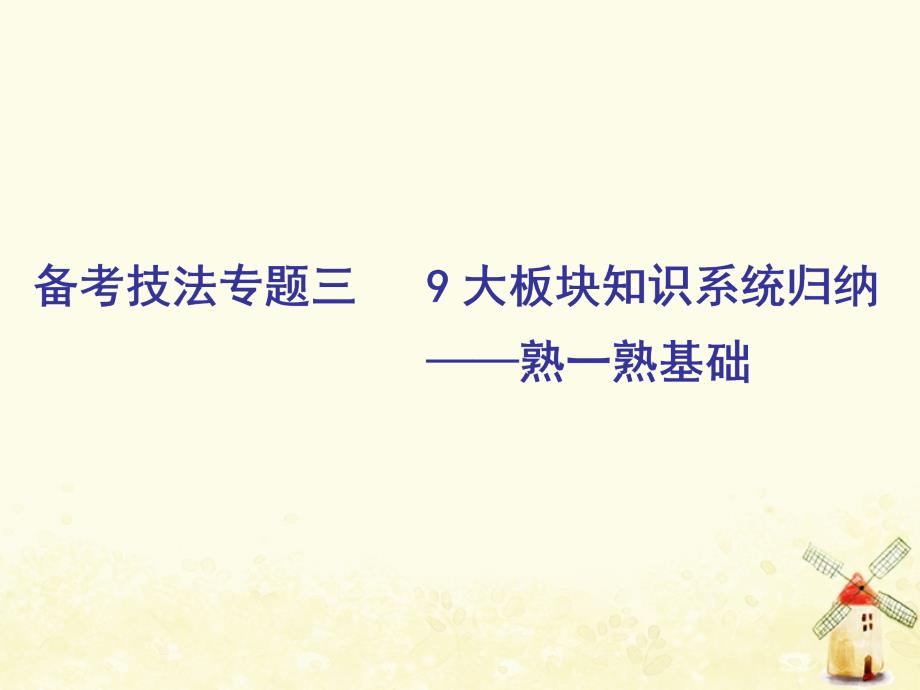 高考数学二轮复习课件训练：第二部分备考技法专题三9大板块知识系统归纳——熟一熟基础课件理普通生_第1页