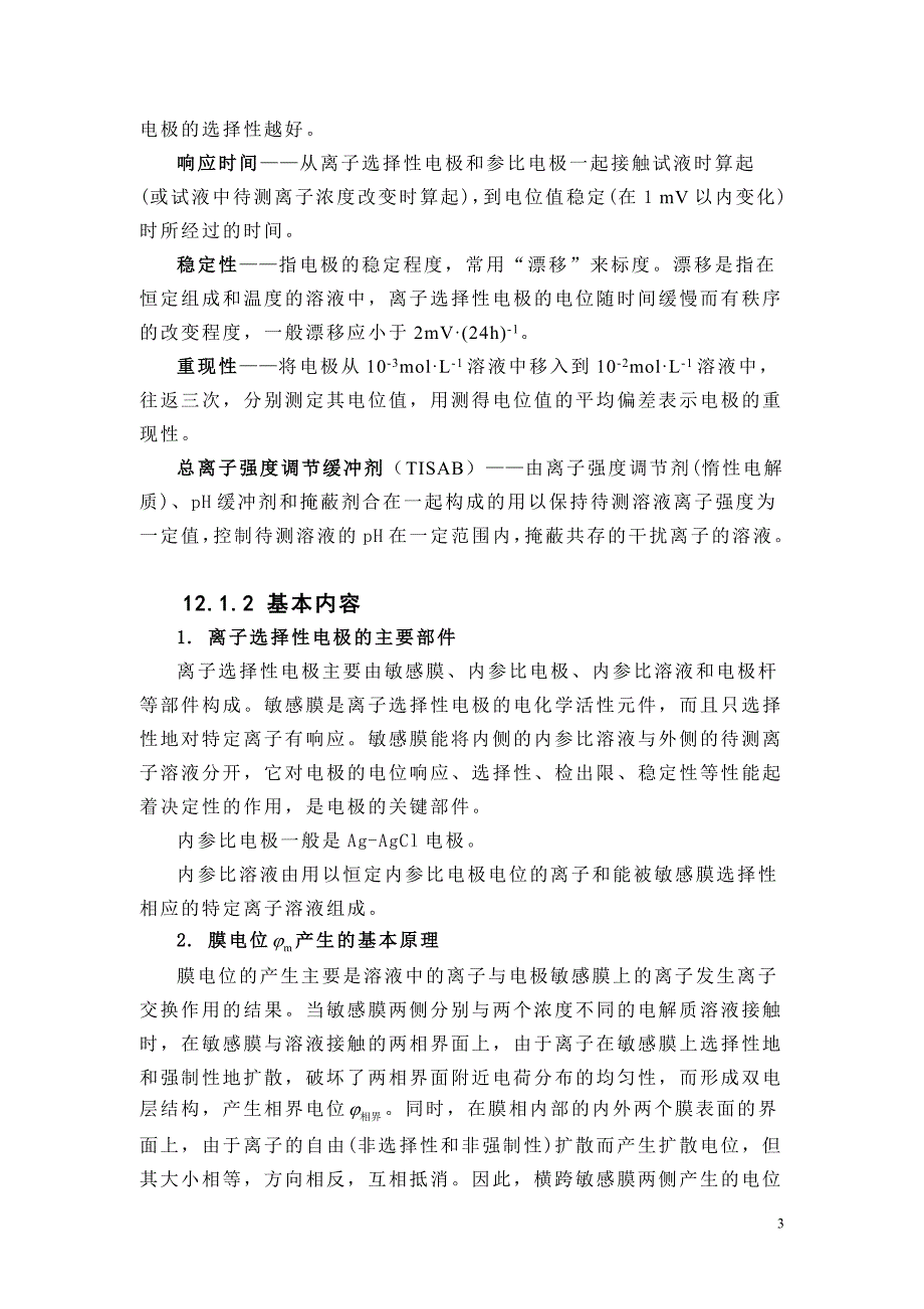 第12章电位分析.doc_第3页