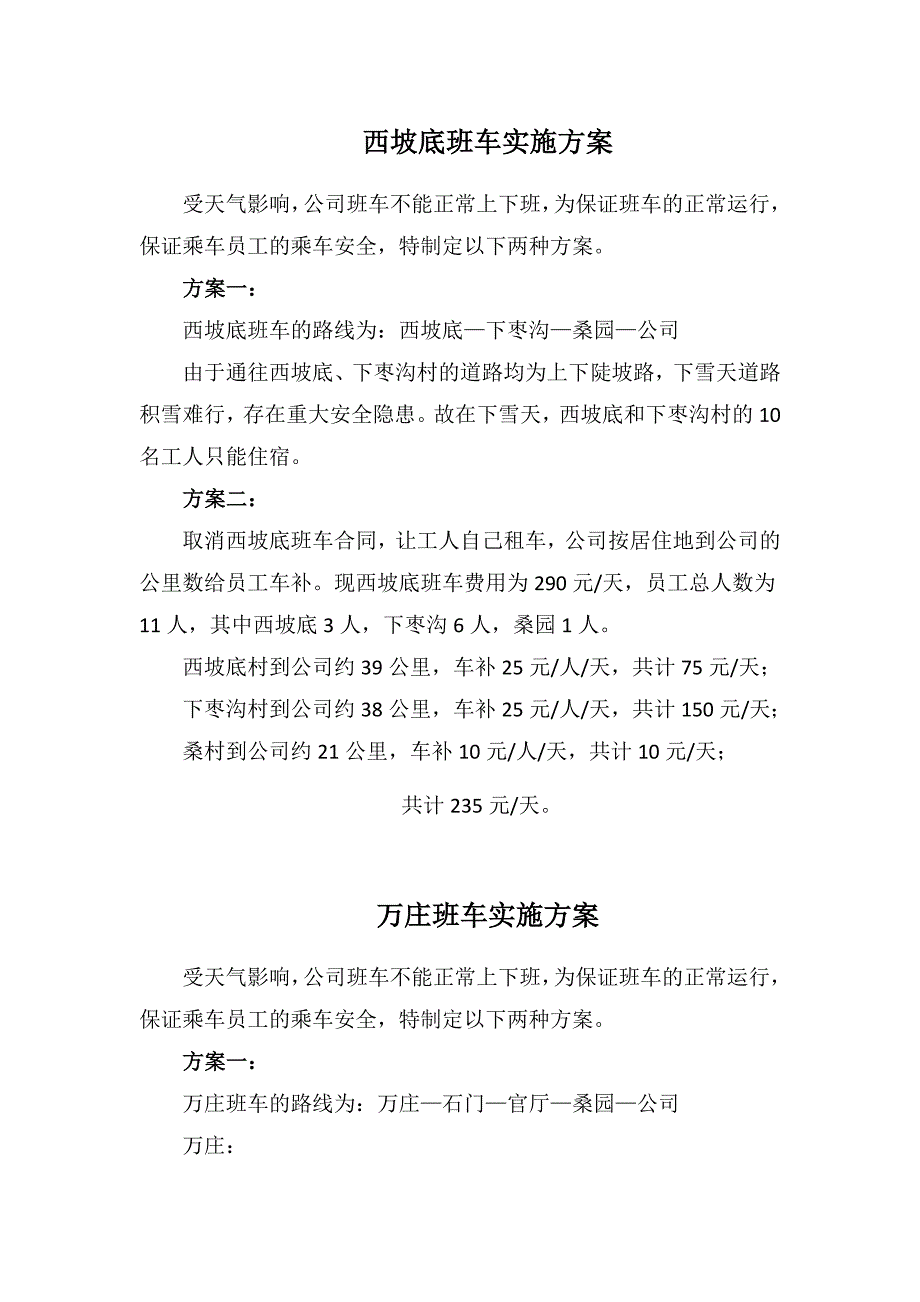 班车方案模板_第1页