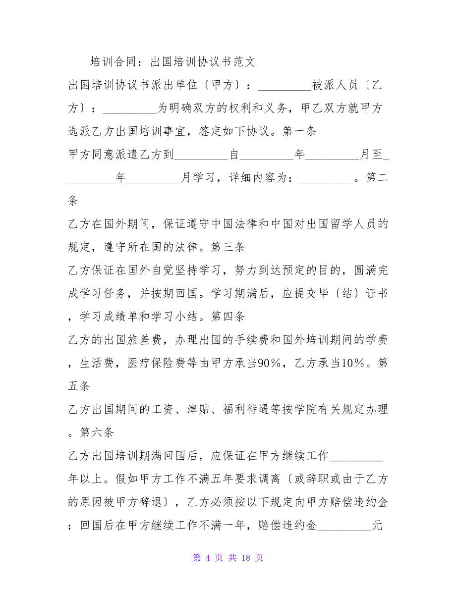 出国培训协议书.doc_第4页