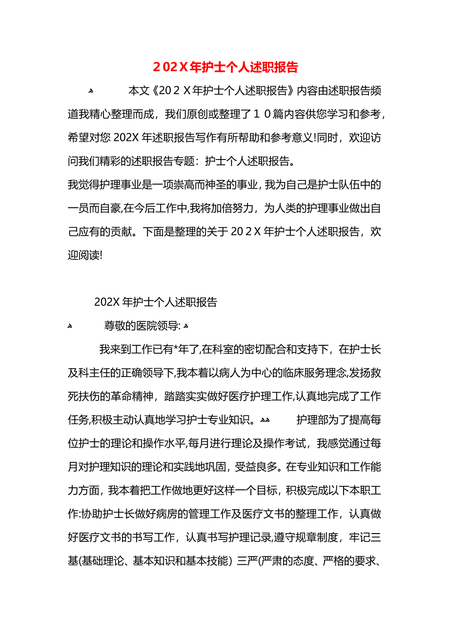 护士个人述职报告_第1页