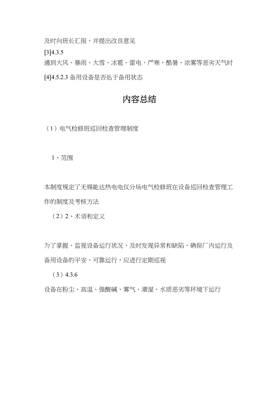 电气检修班巡回检查管理制度_第4页