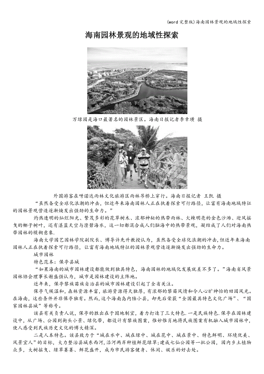 (word完整版)海南园林景观的地域性探索.doc_第1页