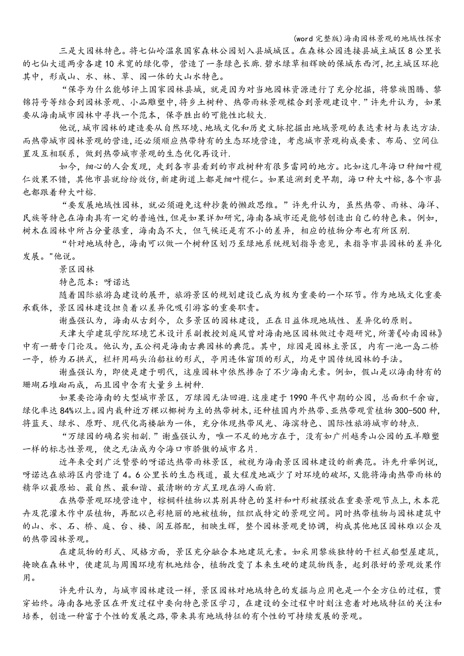 (word完整版)海南园林景观的地域性探索.doc_第2页