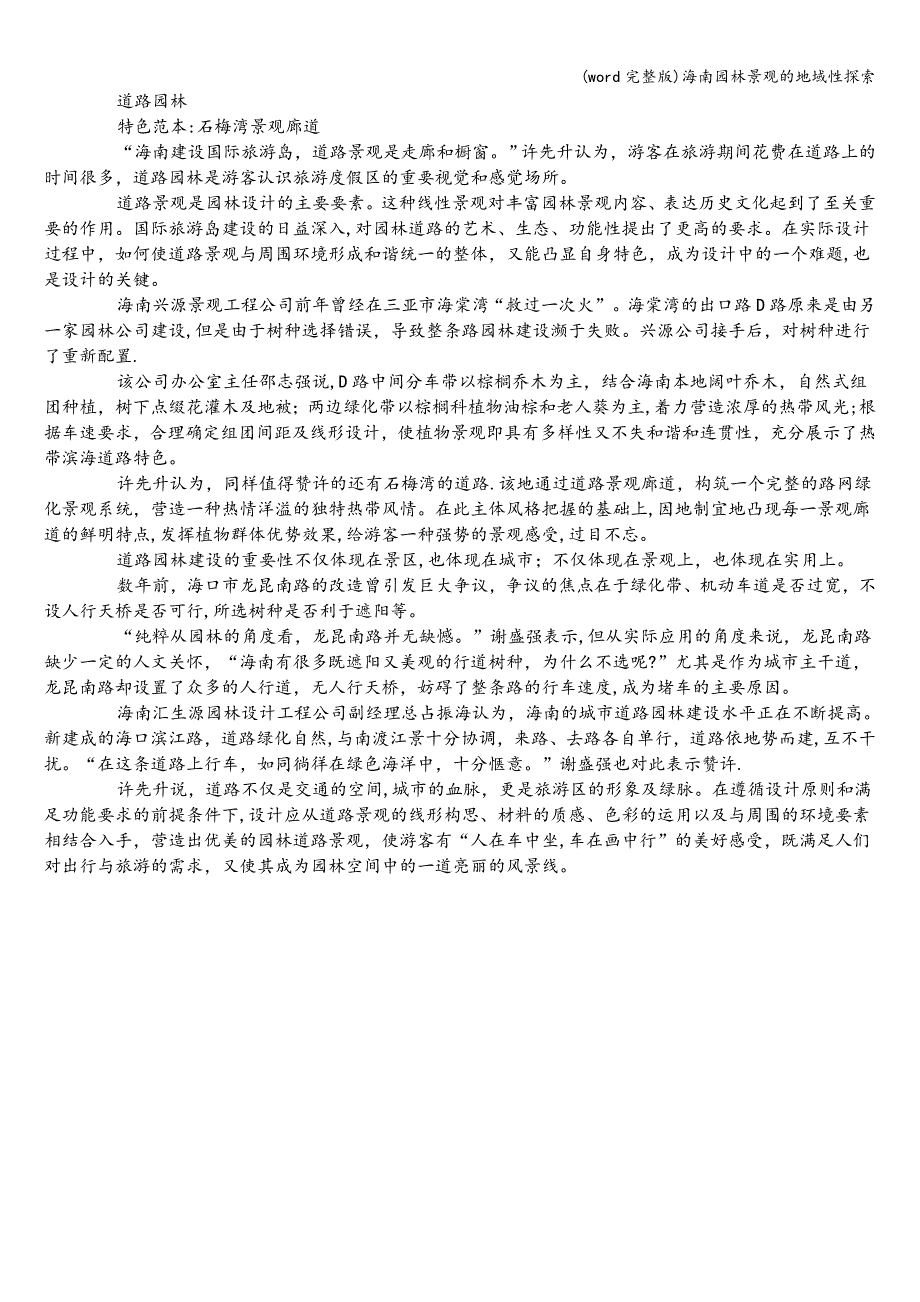 (word完整版)海南园林景观的地域性探索.doc_第3页