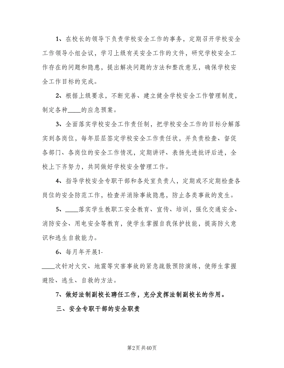 学校安全工作岗位责任制度样本（5篇）_第2页