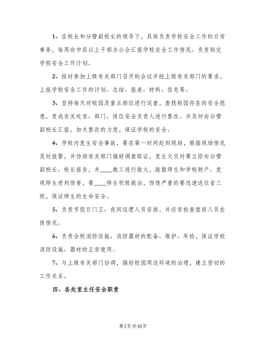 学校安全工作岗位责任制度样本（5篇）_第3页