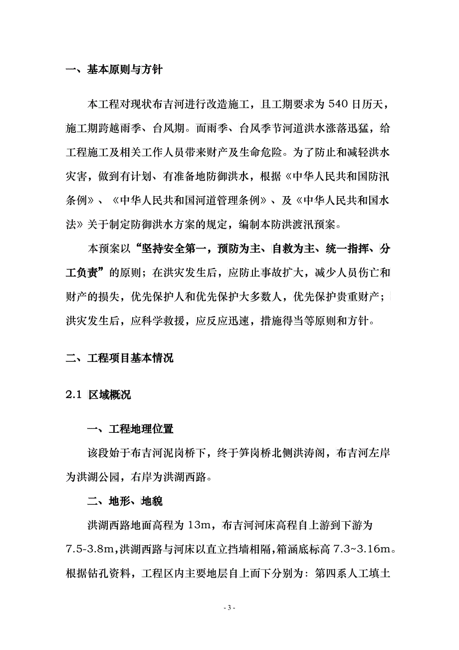 防洪渡汛安全应急预案1_第3页