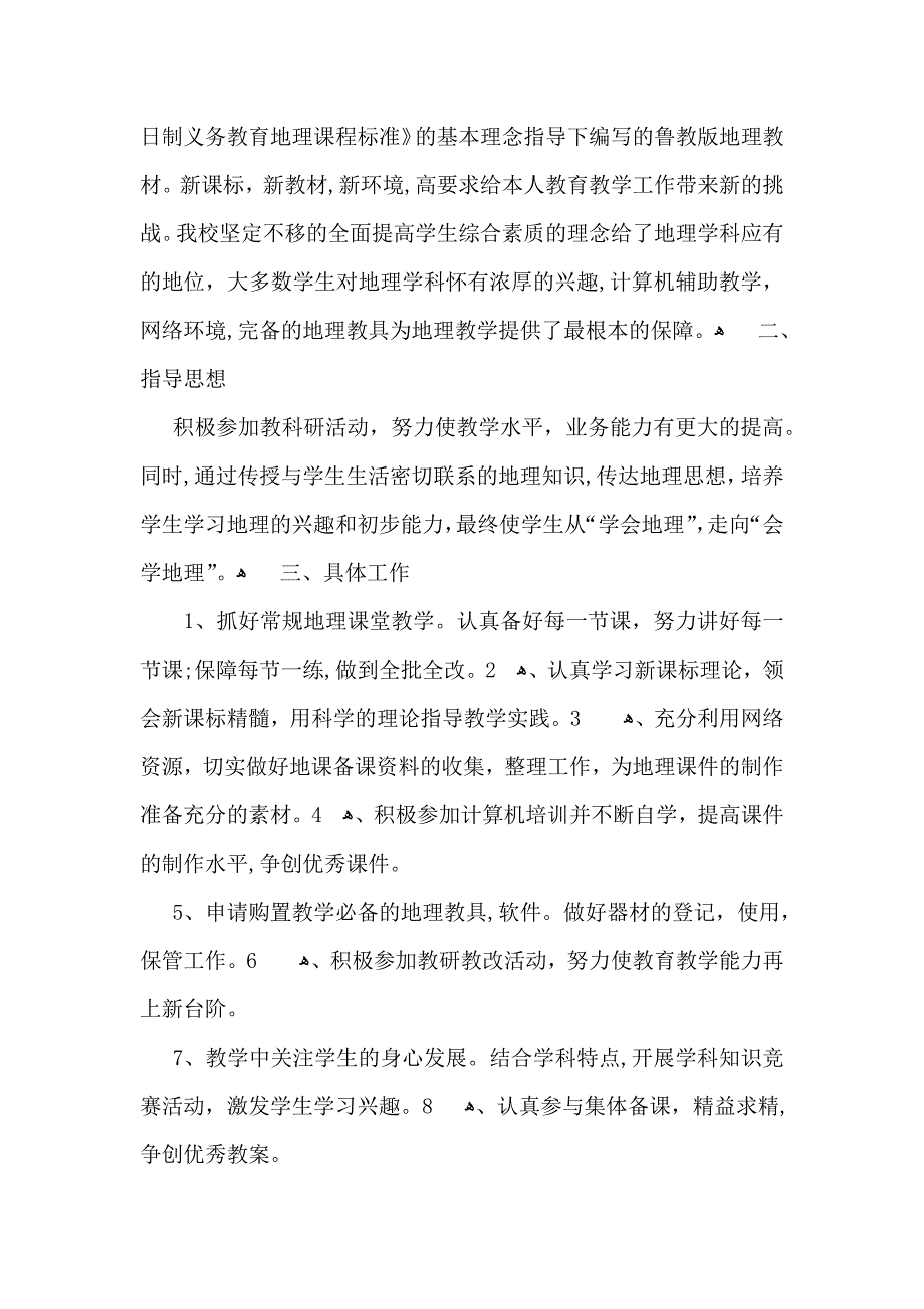 七年级地理教学计划范文9篇_第4页