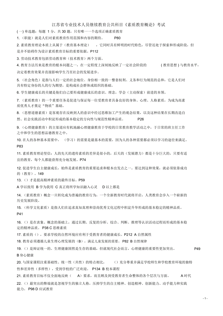 专业技术人员继续教育素质教育考题与答案_第1页