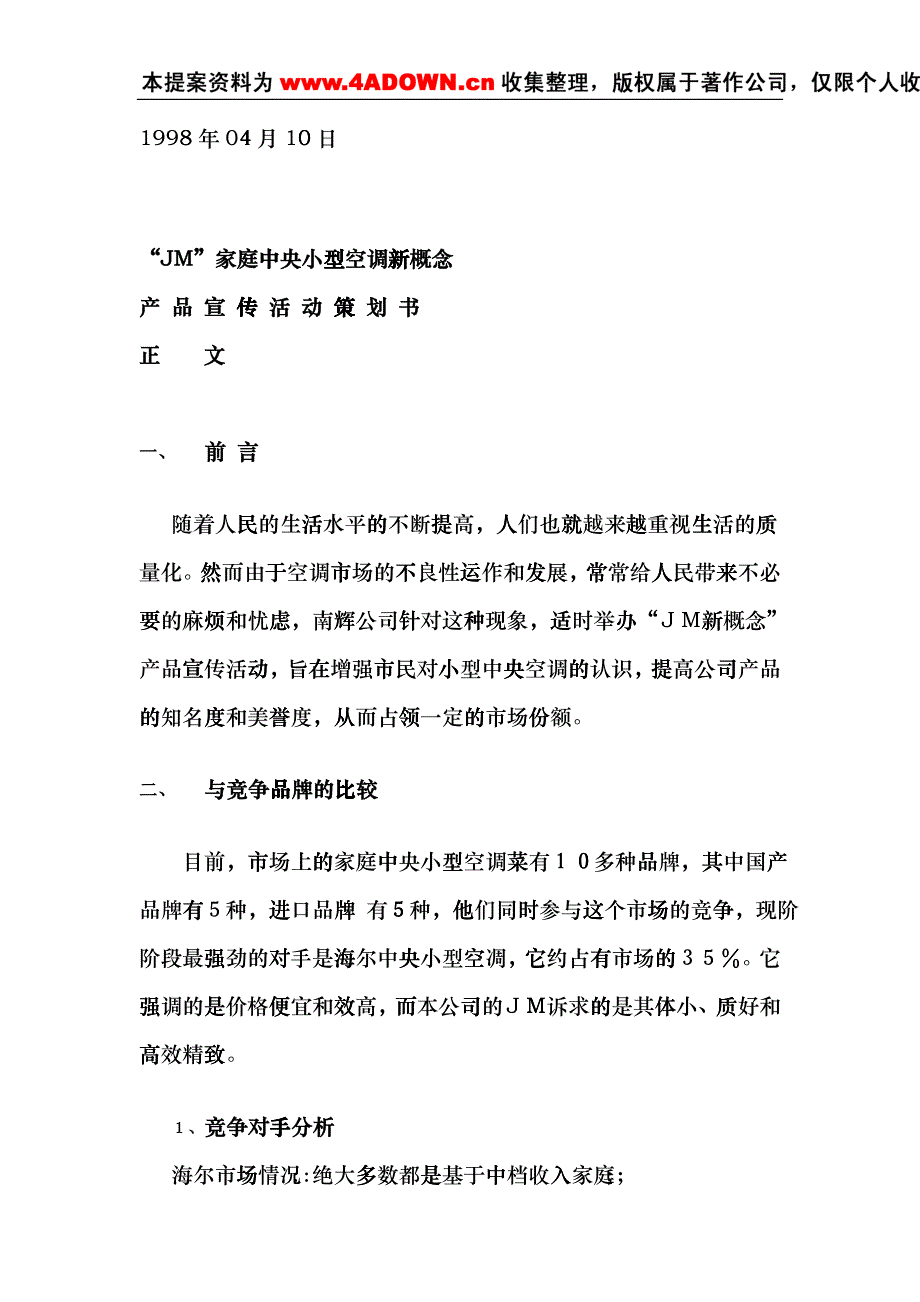 家电策划家庭中央小型空调新概念产品宣传活动策划书dlpy_第2页