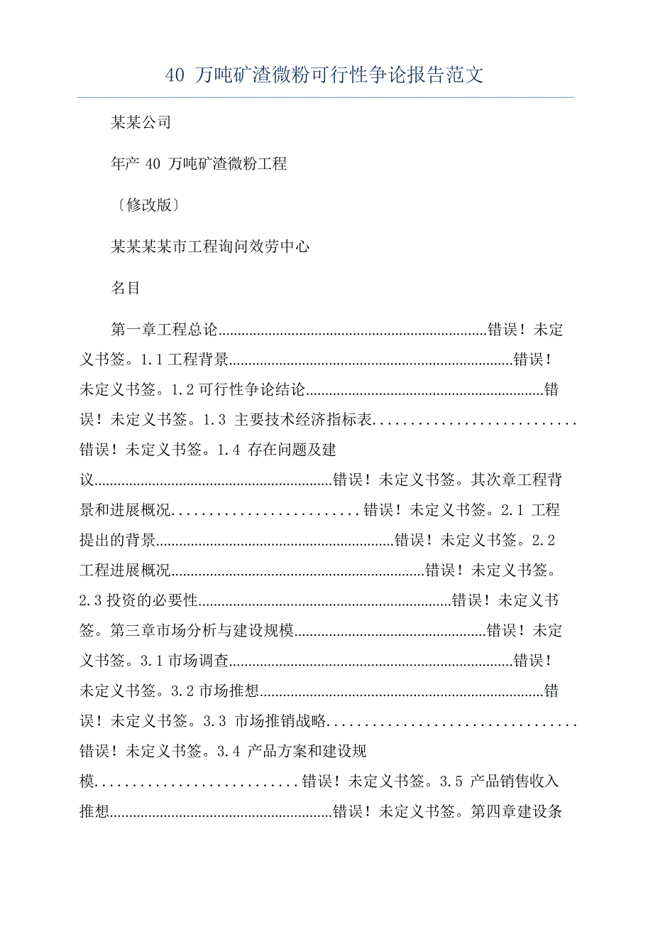 40万吨矿渣微粉可行性研究报告范文_第1页