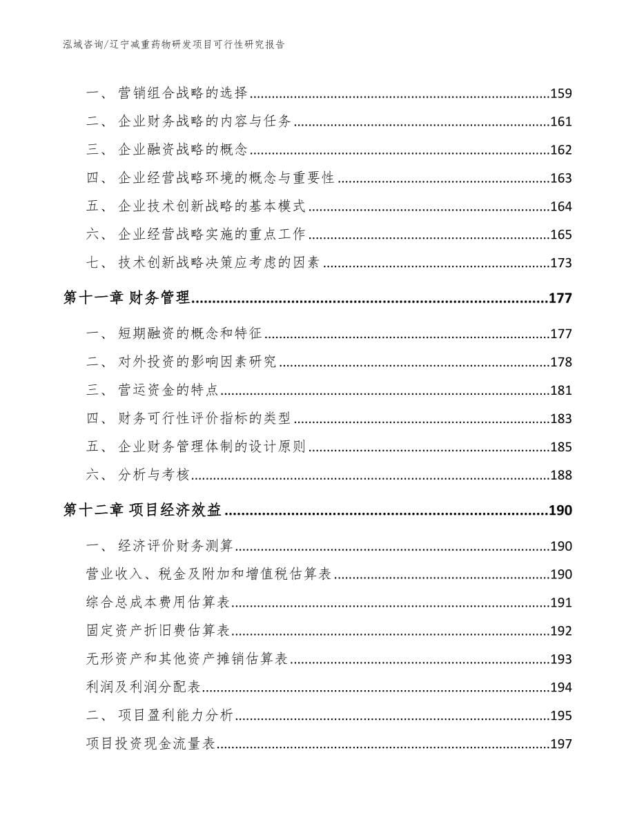 辽宁减重药物研发项目可行性研究报告【模板】_第5页