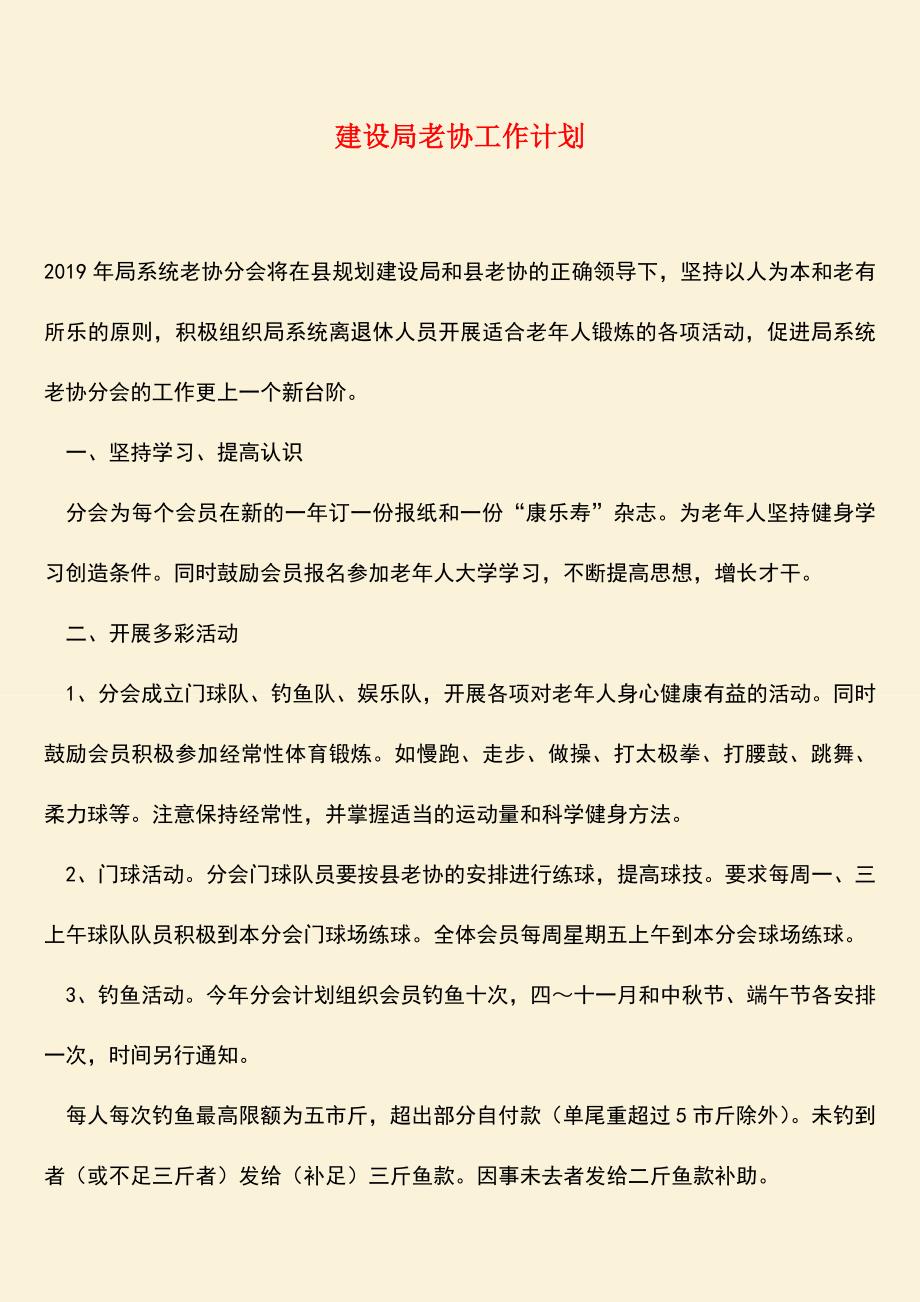 【热门下载】建设局老协工作计划.doc_第1页