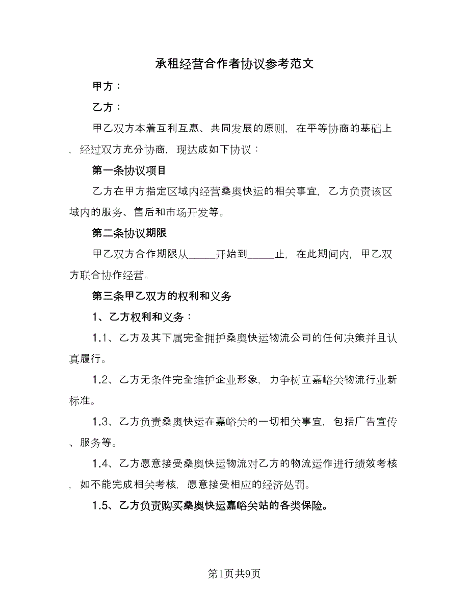 承租经营合作者协议参考范文（三篇）.doc_第1页