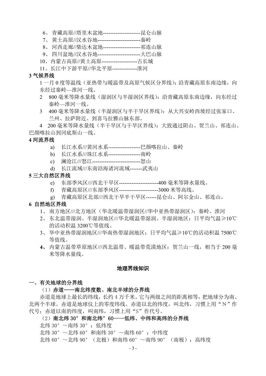 高中文科地理系列复习材料--------2----------地理界线.doc_第3页