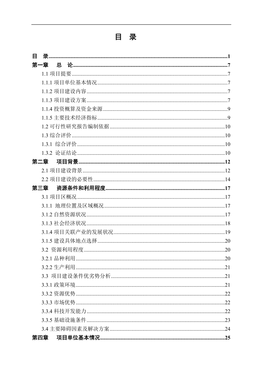 外冈腊梅500亩生产示范基地项目可行性研究报告.doc_第2页