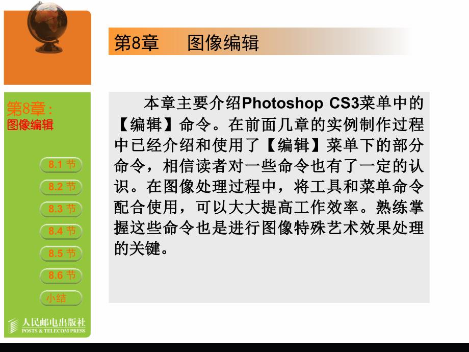 PhotoshopCS3第08章图像编辑_第1页