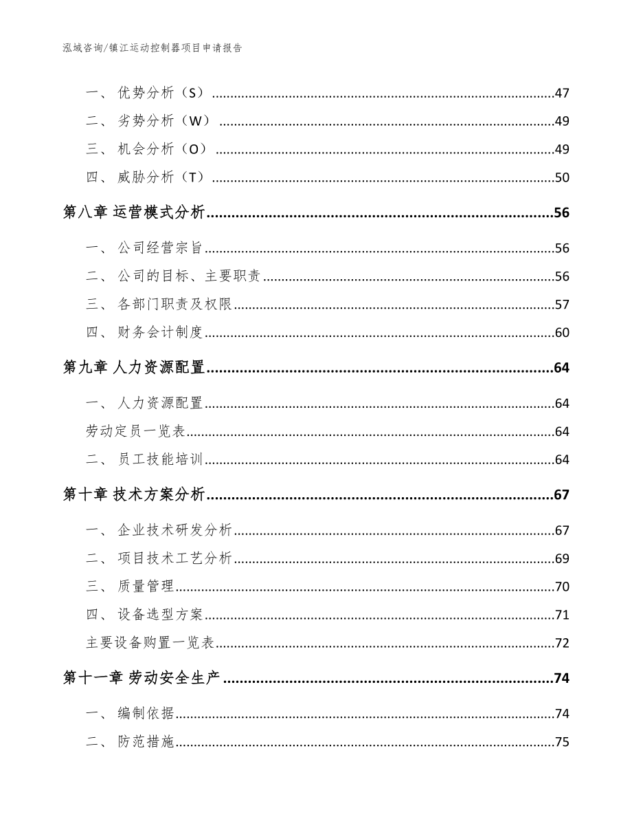 镇江运动控制器项目申请报告范文_第3页