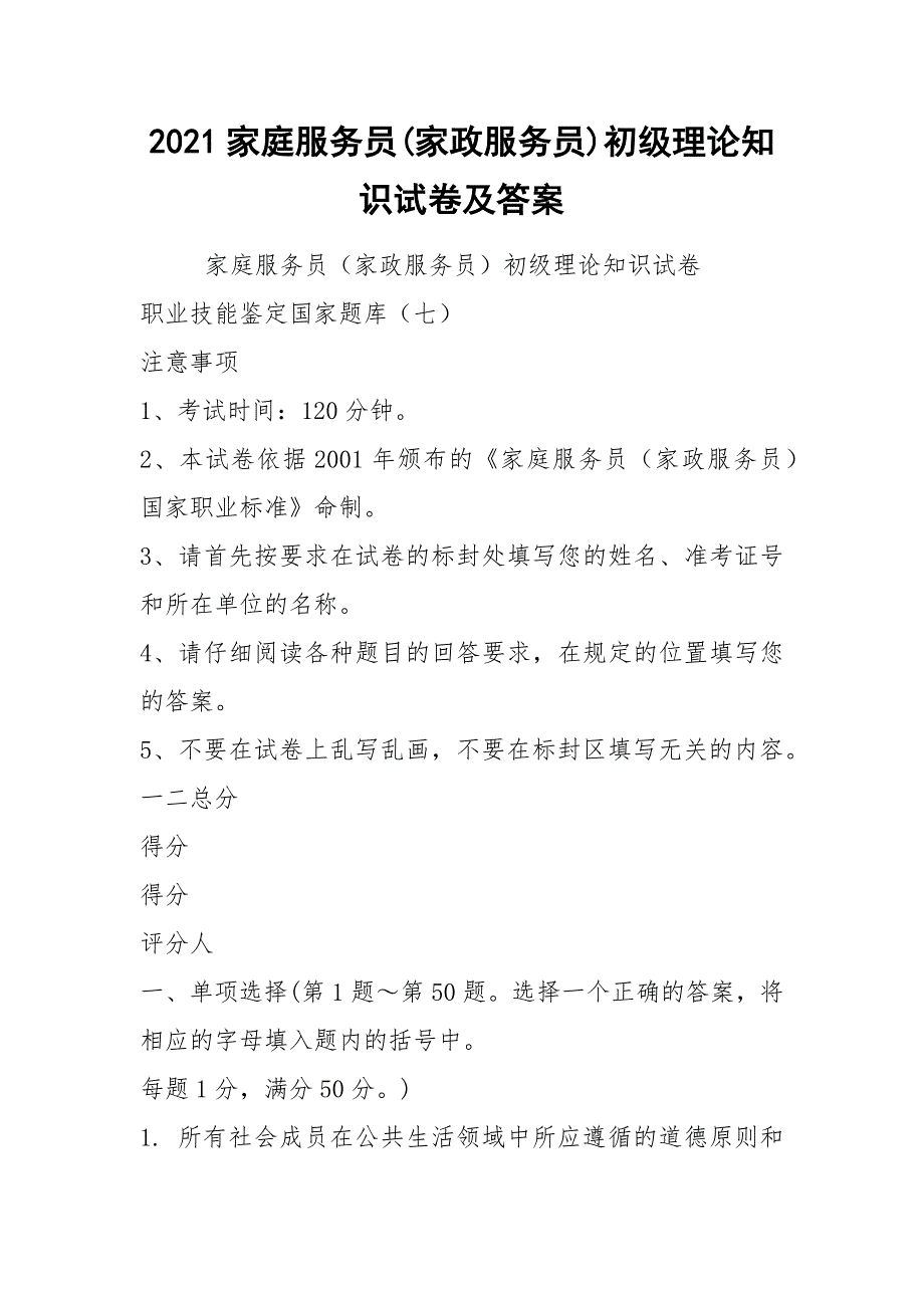 2021家庭服务员(家政服务员)初级理论知识试卷及答案_第1页