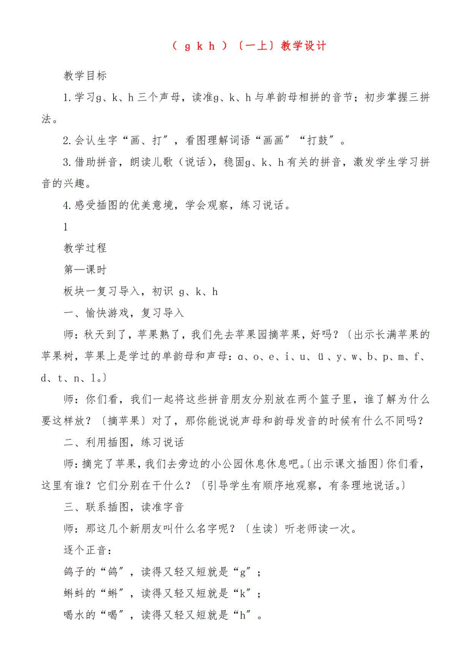 2023年《 ɡ k h 》（一年级上册）教学设计_第1页