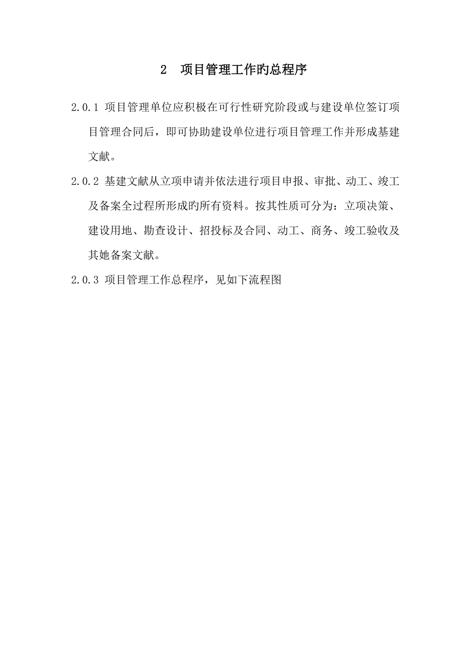 老旧小区综合整治节能改造关键工程专项项目管理业务标准手册_第4页