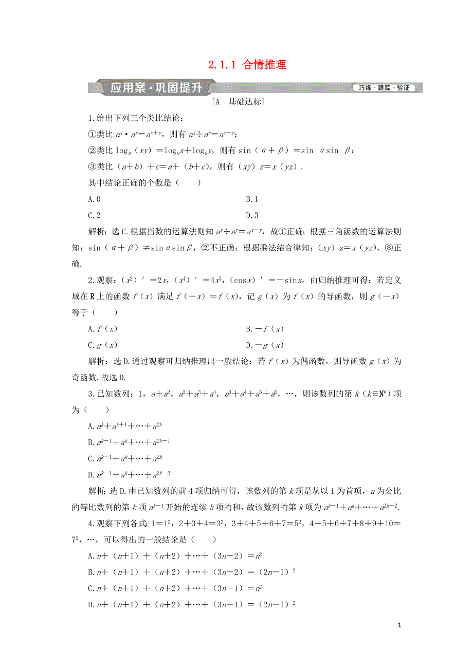 2018-2019学年高中数学 第二章 推理与证明 2.1.1 合情推理练习 新人教A版选修2-2_第1页