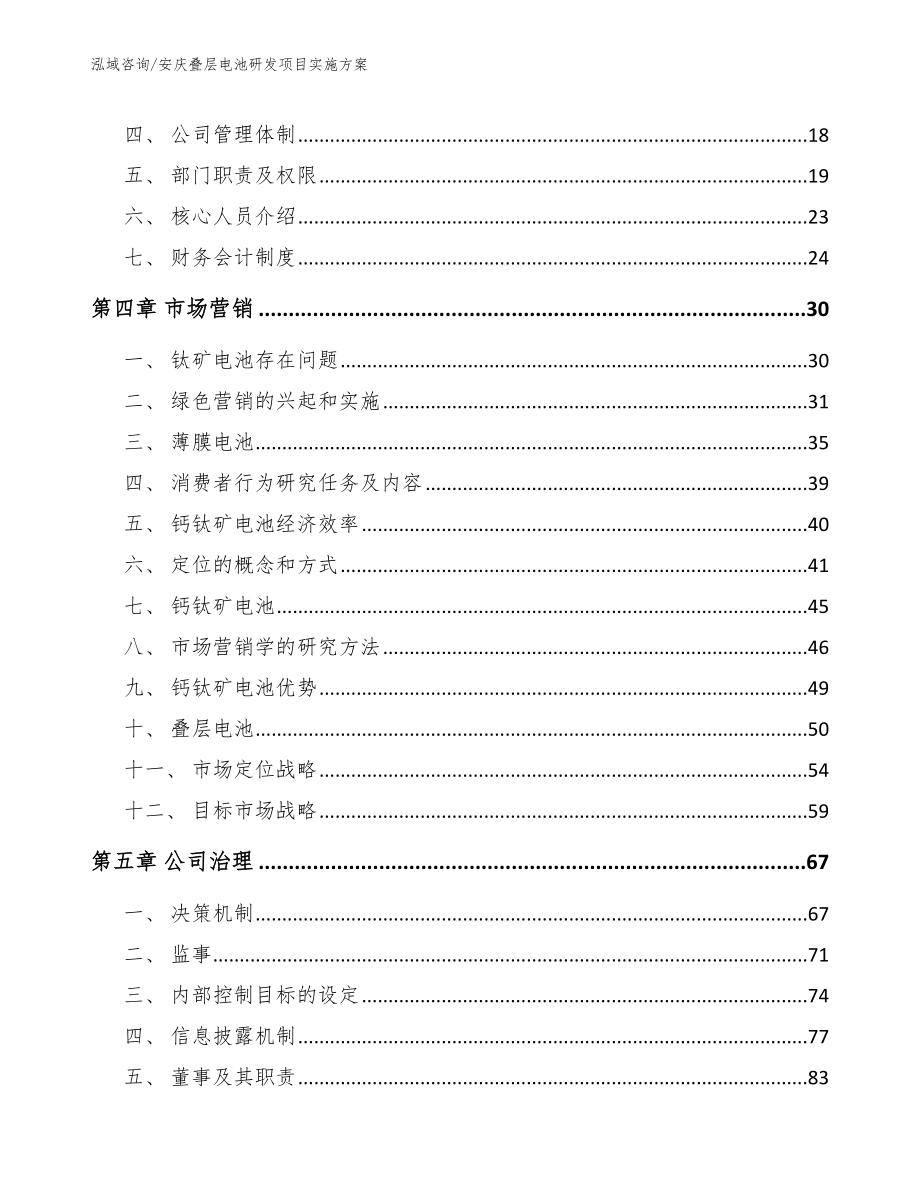 安庆叠层电池研发项目实施方案范文模板_第3页