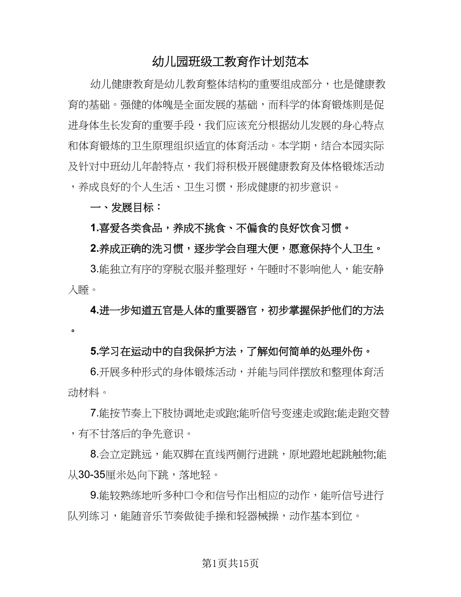 幼儿园班级工教育作计划范本（7篇）.doc_第1页