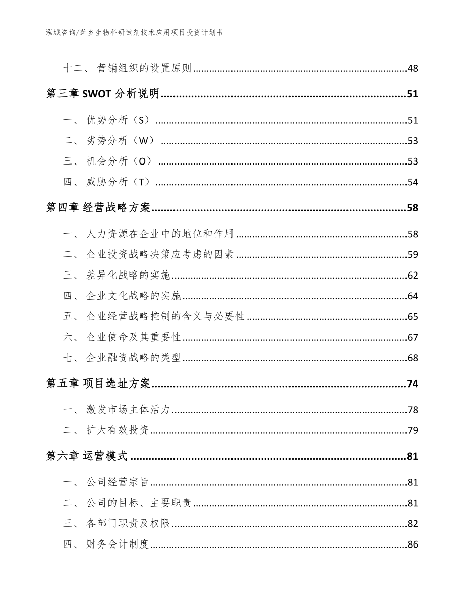 萍乡生物科研试剂技术应用项目投资计划书_第3页