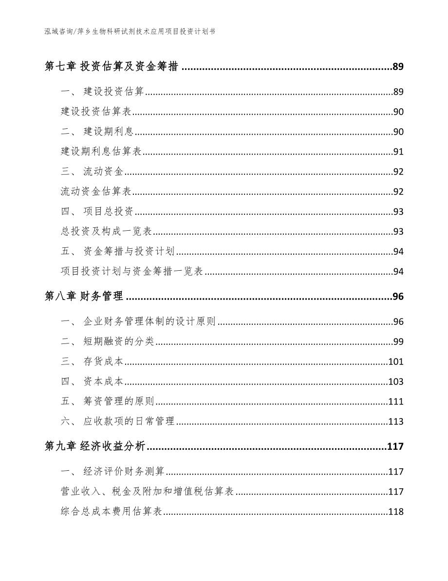 萍乡生物科研试剂技术应用项目投资计划书_第4页