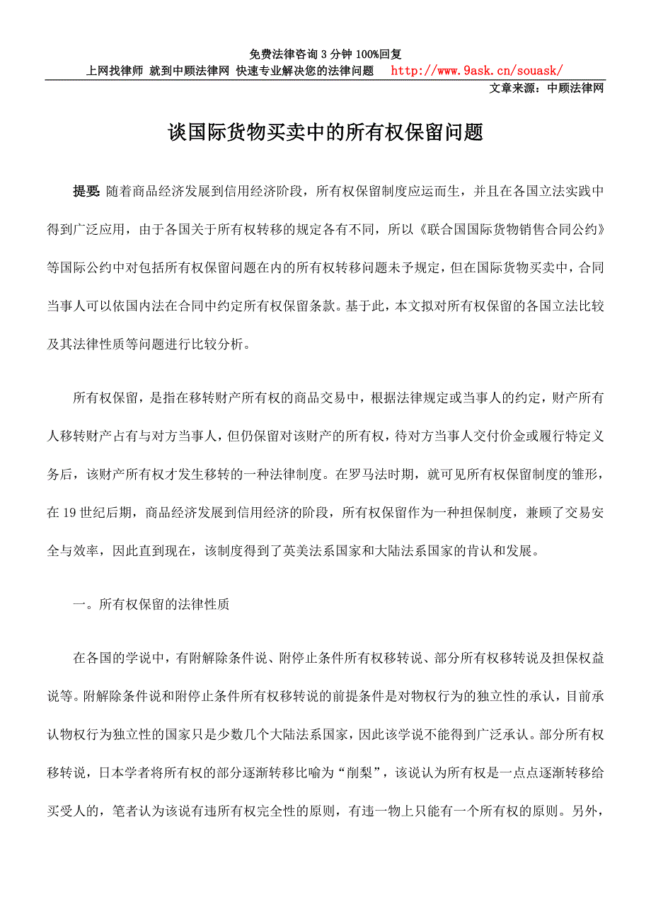 谈国际货物买卖中的所有权保留问题.doc_第1页