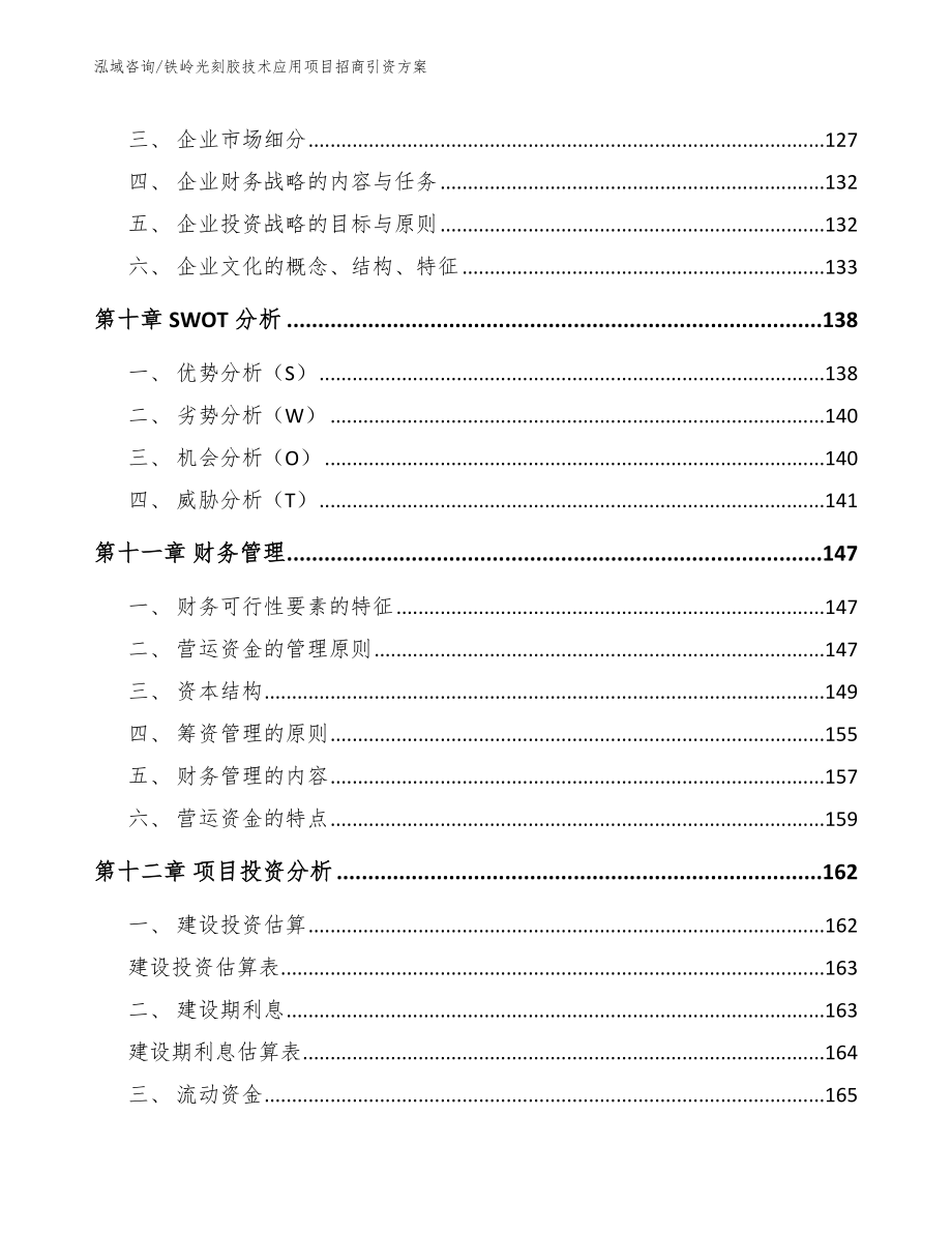 铁岭光刻胶技术应用项目招商引资方案（参考模板）_第4页