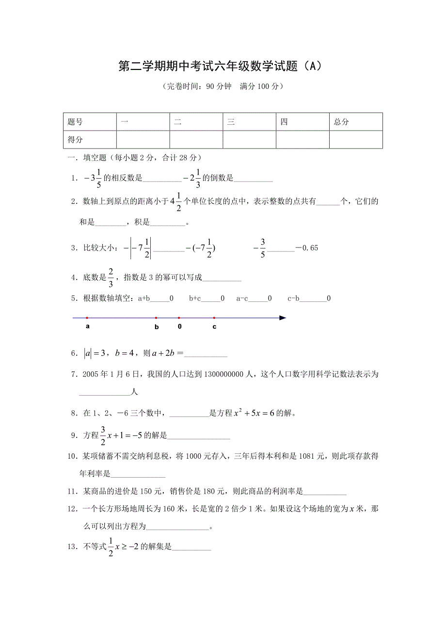 上海六年级数学第二学期期中模拟试卷_第1页