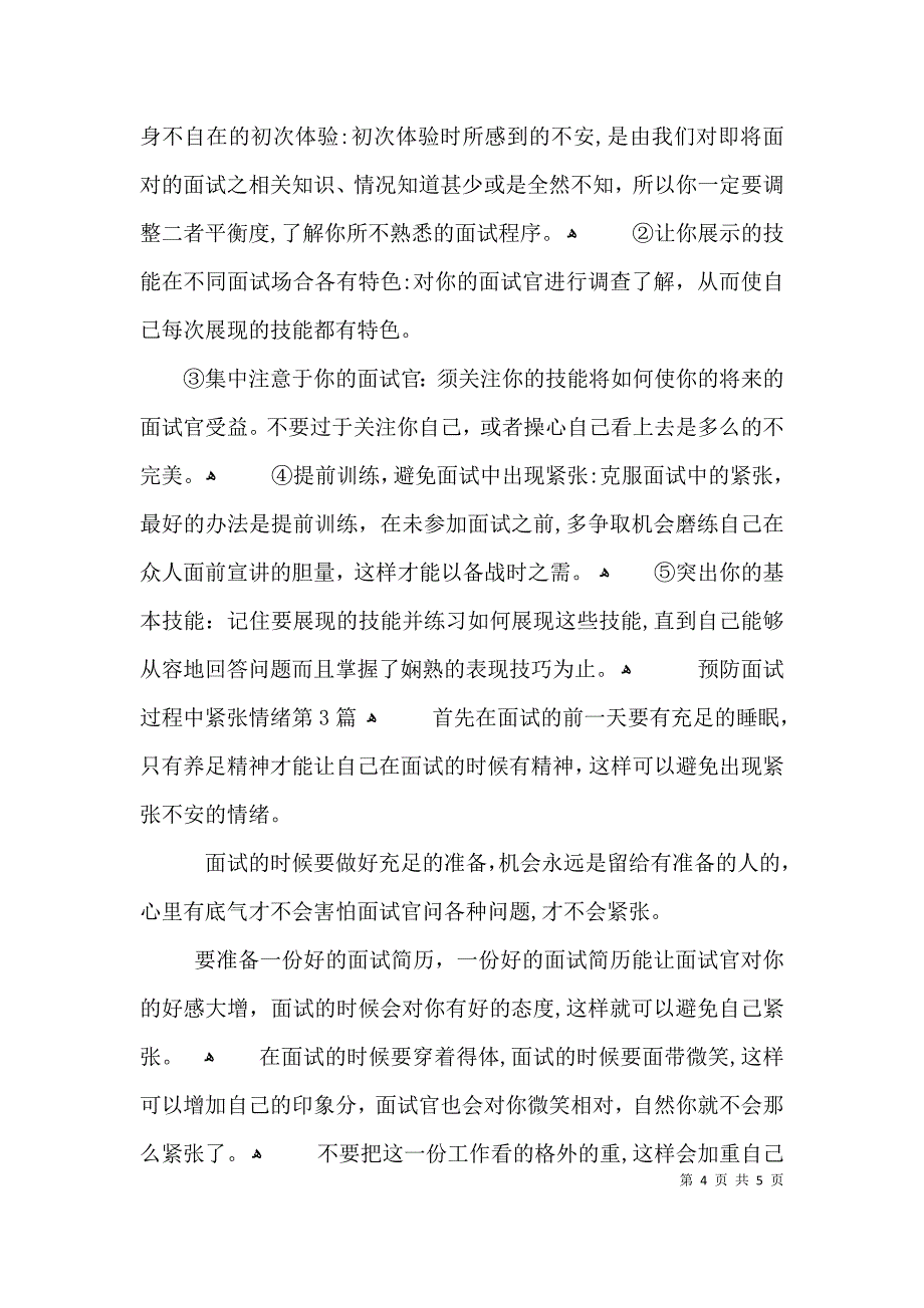 预防面试过程中紧张情绪3篇_第4页