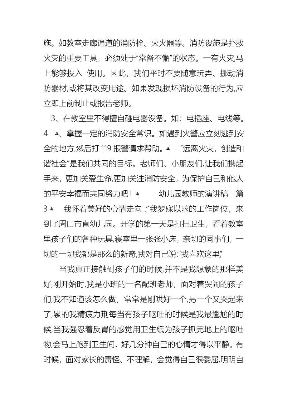 关于幼儿园教师的演讲稿锦集九篇_第5页